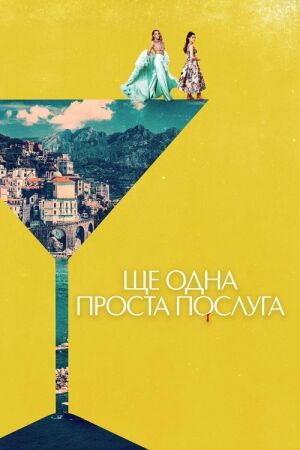 Ще одна проста послуга постер