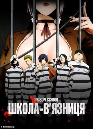 Школа-в'язниця постер