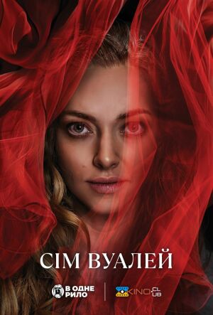 Сім вуалей постер