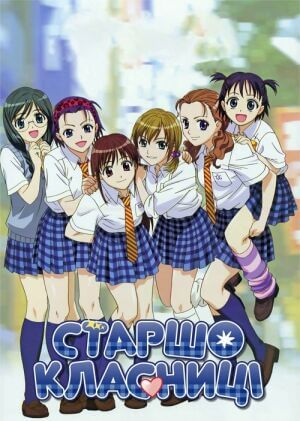 Старшокласниці постер