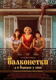 Балконетки постер
