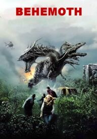 Бегемот постер