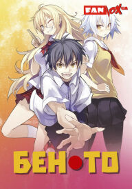 Бен-то постер