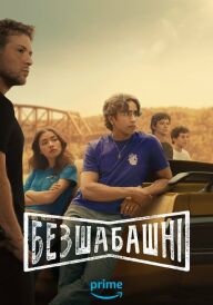 Безшабашні постер