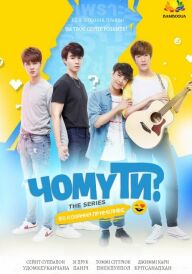 Чому ти? постер