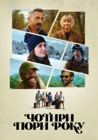 Чотири пори року постер