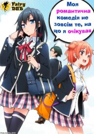 Дійсно, моя романтична комедія юності не вдалась! постер