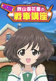 Дівчата і танки: Танковий курс Акіями Юкарі постер