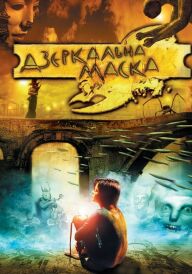 Дзеркальна маска постер