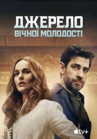 Джерело вічної молодості постер