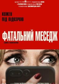Фатальний меседж постер