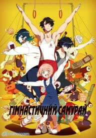 Гімнастичний самурай постер