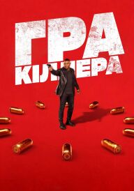 Гра кіллера постер