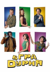 Гра в дурня постер