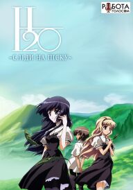 H2O: Сліди на піску постер