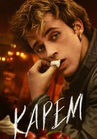 Карем постер