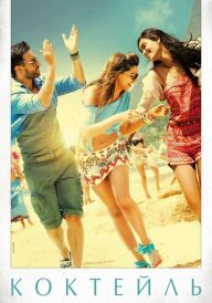 Коктейль постер