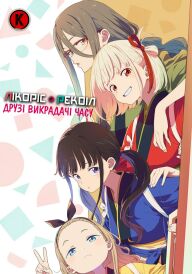 Лікоріс Рекоіл: Друзі Викрадачі Часу постер