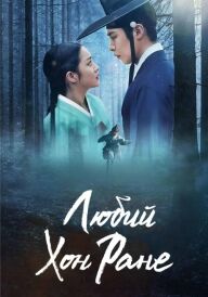 Любий Хон Ране постер