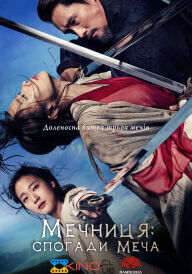 Мечниця: спогади меча / Спогади про меч постер
