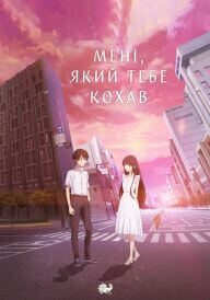 Мені, який тебе кохав / До одиночного мене, який любив тебе постер