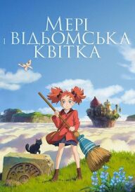 Мері та відьомська квітка постер