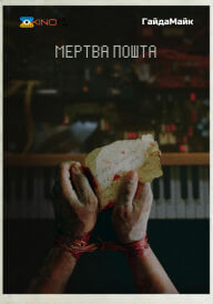 Мертва пошта постер