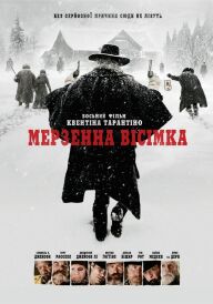 Мерзенна вісімка постер