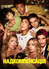 Надкомпенсація / Гіперкомпенсація постер