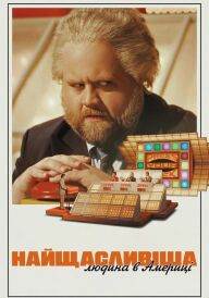 Найщасливіша людина в Америці постер