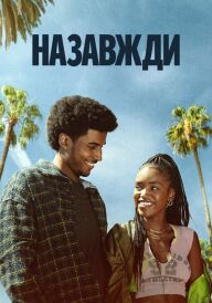 Назавжди постер