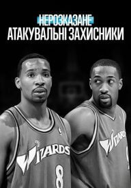 Постер Нерозказане: Атакувальні захисники