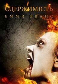 Одержимість Емми Еванс постер