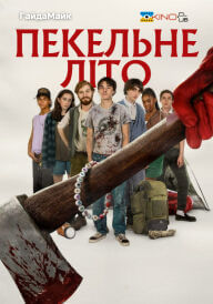 Пекельне літо постер