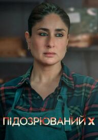 Підозрюваний X постер