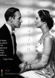 Пігмаліон постер