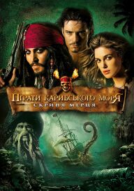 Пірати Карибського Моря: Скриня мерця постер