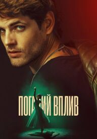 Поганий вплив постер