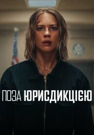 Поза юрисдикцією постер