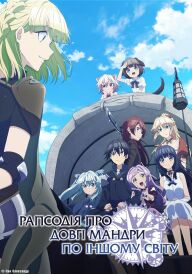 Рапсодія про довгі мандри по іншому світу постер