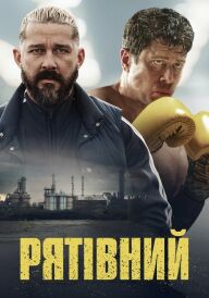 Рятівний постер