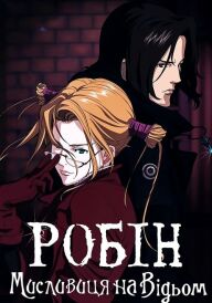 Робін - мисливиця на відьом постер