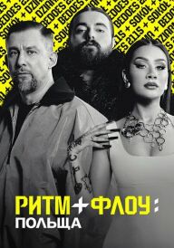 Ритм + флоу: Польща постер