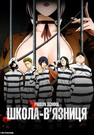Школа-в'язниця постер