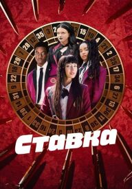 Ставка постер