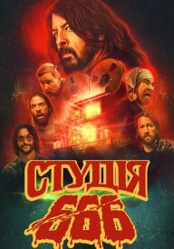 Студія 666 постер