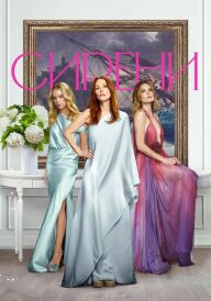 Сирени постер