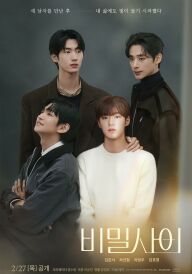 Таємні стосунки постер