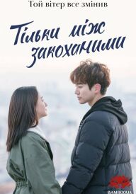 Тільки між закоханими постер