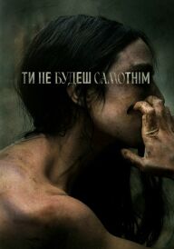 Ти не будеш самотнім постер